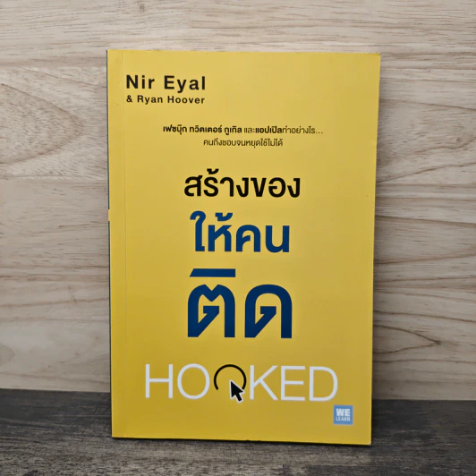 สร้างของให้คนติด HOOKED - Nir Eyal, Ryan Hoover รูปที่ 1