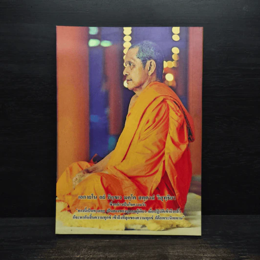 ธรรมปฏิบัติ 47 - พระราชพรหมยาน รูปที่ 2