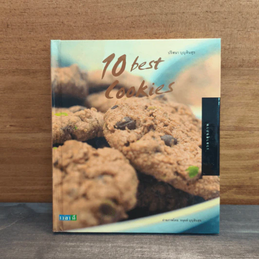 10 Best Cookies - ปริสนา บุญสินสุข รูปที่ 1