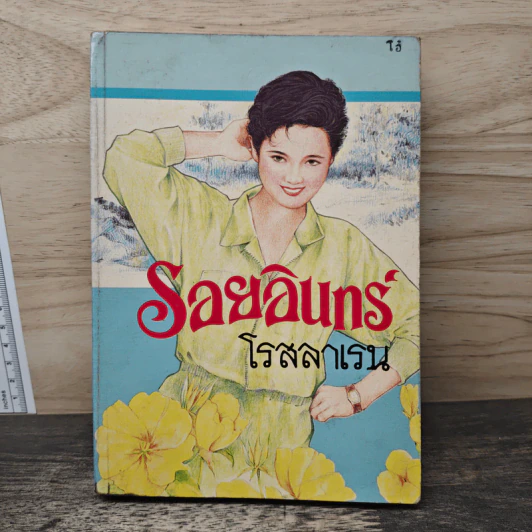 รอยอินทร์ - โรสลาเรน รูปที่ 1