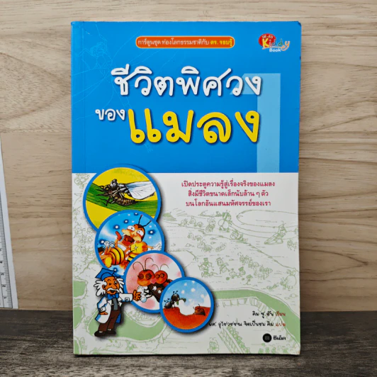 ชีวิตพิศวงของแมลง รูปที่ 1