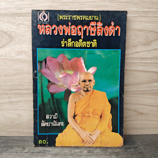 หลวงพ่อฤาษีลิงดำ รำลึกอดีตชาติ รูปที่ 1