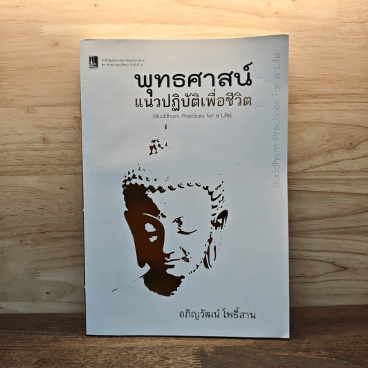 พุทธศาสน์แนวปฏิบัติเพื่อชีวิต - อภิญวัฒน์ โพธิ์สาน รูปที่ 1