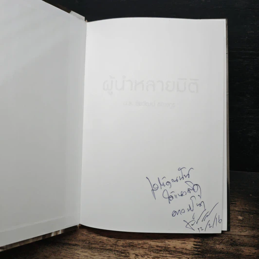 ผู้นำหลายมิติ - ม.ล.ชัยวัฒน์ ชยางกูร รูปที่ 6