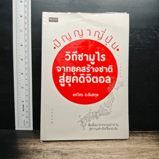 ปัญญาญี่ปุ่น วิถีซามูไรจากยุคสร้างชาติสู่ยุคดิจิตอล - ยศไกร ส.ตันสกุล รูปที่ 1