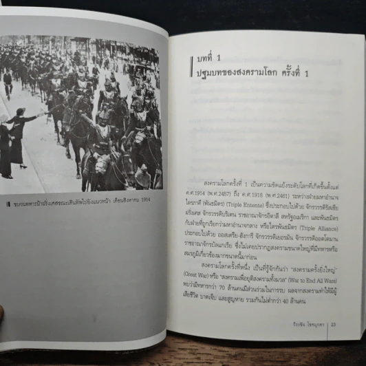 สงครามโลกครั้งที่ 1 และ 2 World War I,II - วีระชัย โชคมุกดา รูปที่ 9