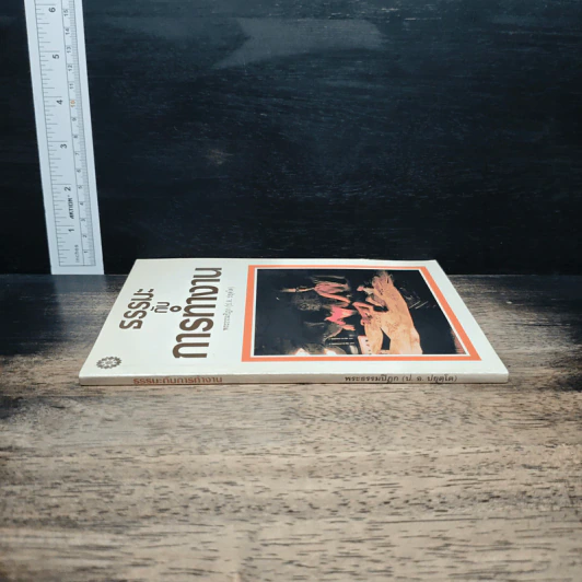 ธรรมะกับการทำงาน - พระธรรมปิฎก (ป.อ. ปยุตฺโต) รูปที่ 3