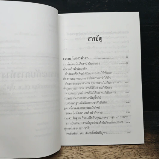 ธรรมะกับการทำงาน - พระธรรมปิฎก (ป.อ. ปยุตฺโต) รูปที่ 7