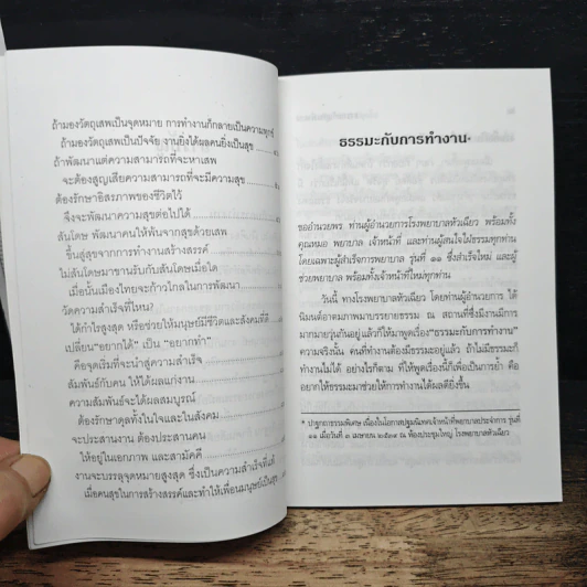 ธรรมะกับการทำงาน - พระธรรมปิฎก (ป.อ. ปยุตฺโต) รูปที่ 8
