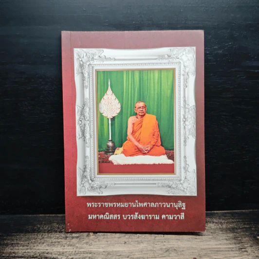 พระราชพรหมยานไพศาลภาวนานุสิฐ รูปที่ 1