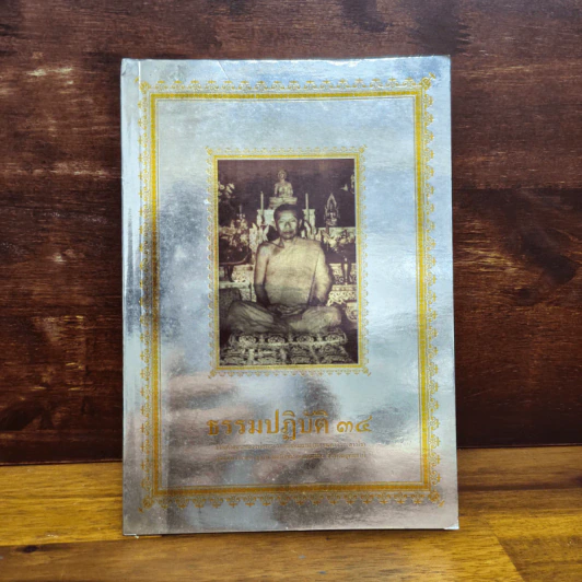 ธรรมปฏิบัติ เล่ม 34 หลวงพ่อพระราชพรหมยาน วัดท่าซุง รูปที่ 1
