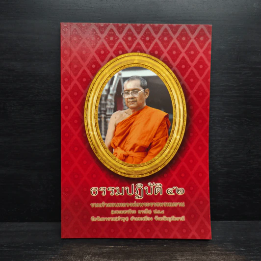 ธรรมปฏิบัติ เล่ม 42 - หลวงพ่อพระราชพรหมยาน รูปที่ 1