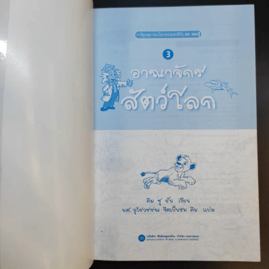 อาณาจักรสัตว์โลก - คิม ซู อัน รูปที่ 10