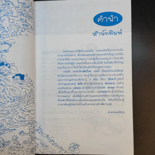 อาณาจักรสัตว์โลก - คิม ซู อัน รูปที่ 9