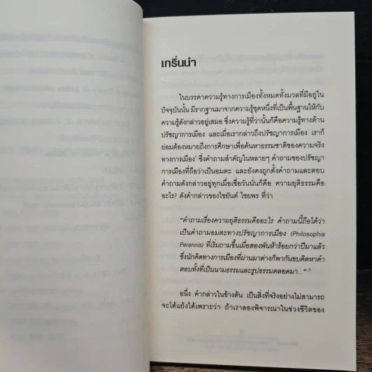 จอห์น รอลส์ : ว่าด้วยทฤษฎีความยุติธรรมและชีวิตของจอห์น รอลส์ - ศุภชัย ศุภผล รูปที่ 9