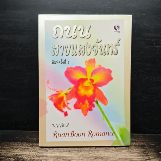 ถนนสายแสงจันทร์ - บุญญรัตน์ รูปที่ 1