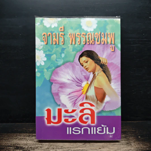 มะลิแรกแย้ม - จามรี พรรณชมพู รูปที่ 1