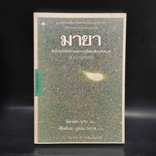 มายา Illusions - ริชาร์ด บาก รูปที่ 1