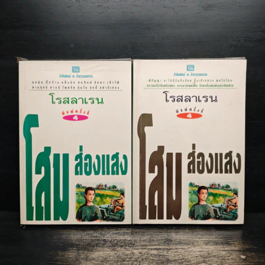 โสมส่องแสง 2 เล่มจบ - โรสลาเรน รูปที่ 1