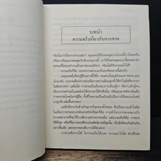 ยิ่งให้ยิ่งรวย Go-Givers Sell More - Bob Burg (บ๊อบ เบิร์ก), John David Mann (จอห์น เดวิด มานน์) รูปที่ 9