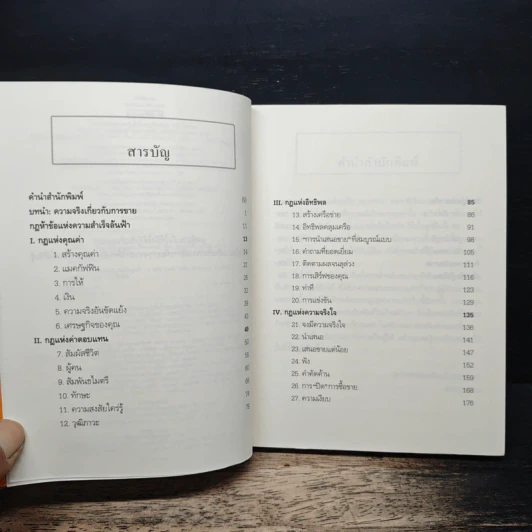 ยิ่งให้ยิ่งรวย Go-Givers Sell More - Bob Burg (บ๊อบ เบิร์ก), John David Mann (จอห์น เดวิด มานน์) รูปที่ 7