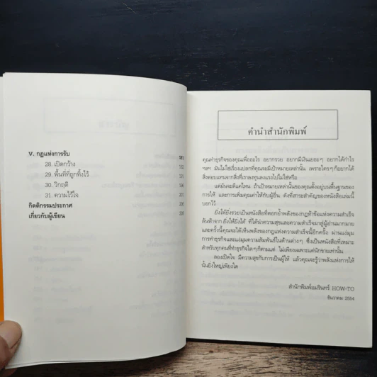 ยิ่งให้ยิ่งรวย Go-Givers Sell More - Bob Burg (บ๊อบ เบิร์ก), John David Mann (จอห์น เดวิด มานน์) รูปที่ 8
