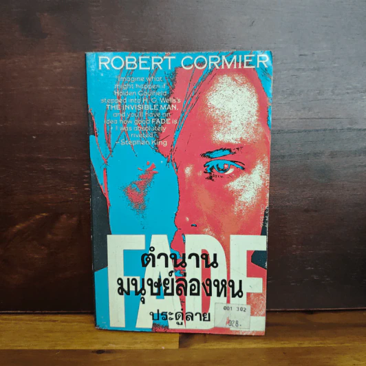ตำนานมนุษย์ล่องหน - Robert Cormier, ประดู่ลาย รูปที่ 1