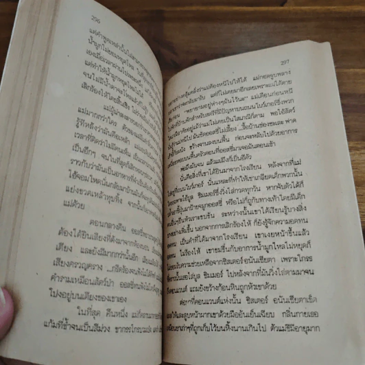 ตำนานมนุษย์ล่องหน - Robert Cormier, ประดู่ลาย รูปที่ 7
