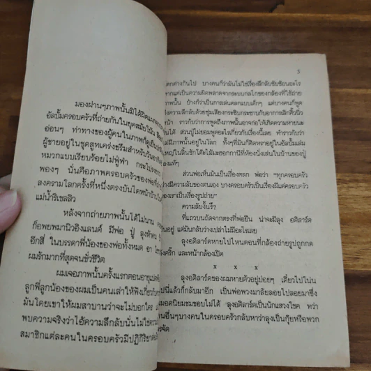 ตำนานมนุษย์ล่องหน - Robert Cormier, ประดู่ลาย รูปที่ 6