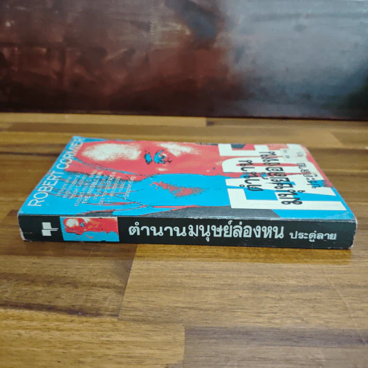 ตำนานมนุษย์ล่องหน - Robert Cormier, ประดู่ลาย รูปที่ 3