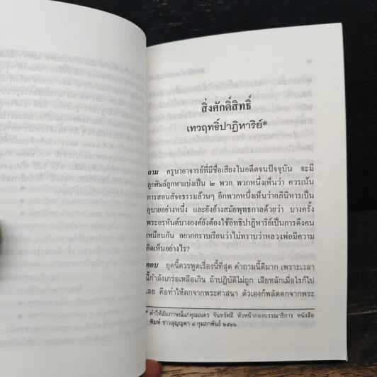 สิ่งศักดิ์สิทธิ์ เทวฤทธิ์ปาฏิหาริย์ - พระธรรมปิฎก (ป.อ. ปยุตฺโต) รูปที่ 8
