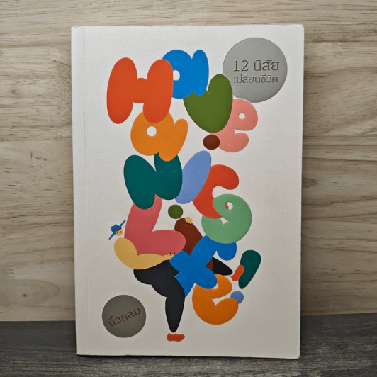 Have a Nice Life! 12 นิสัยเปลี่ยนชีวิต - นิ้วกลม รูปที่ 1