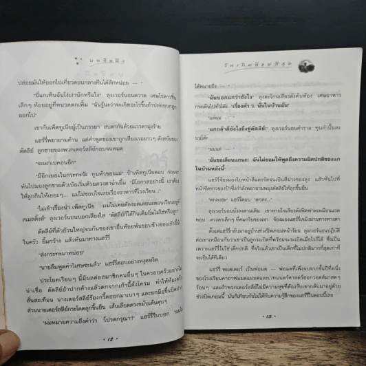Harry Potter Year 2 แฮร์รี่ พอตเตอร์ กับห้องแห่งความลับ - J.K.Rowling รูปที่ 9