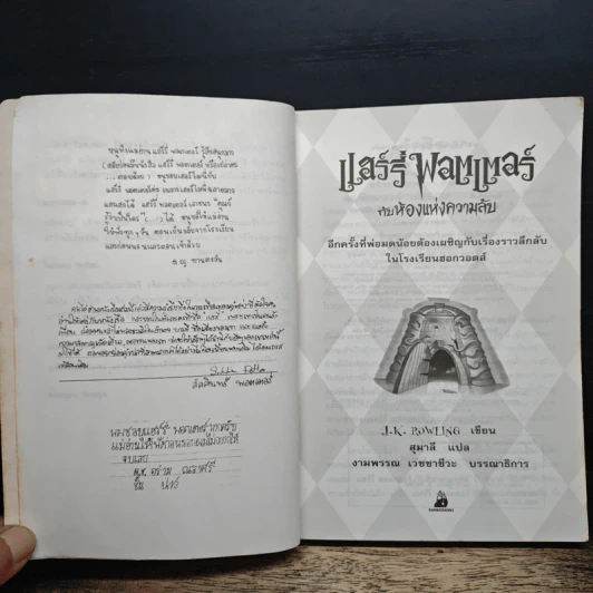 Harry Potter Year 2 แฮร์รี่ พอตเตอร์ กับห้องแห่งความลับ - J.K.Rowling รูปที่ 6