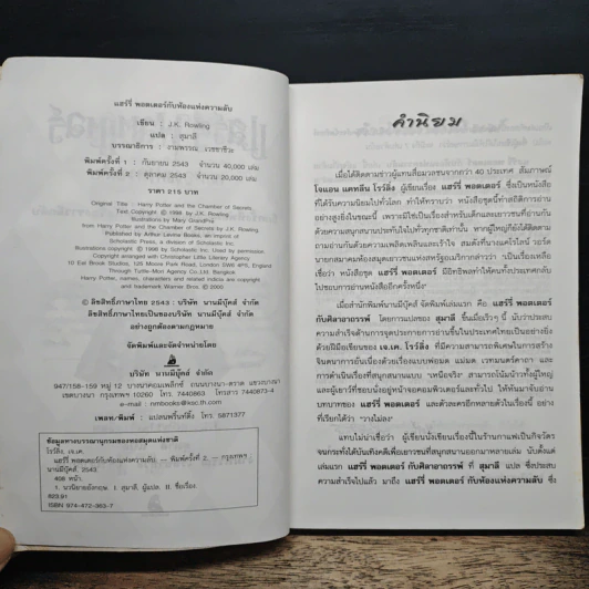 Harry Potter Year 2 แฮร์รี่ พอตเตอร์ กับห้องแห่งความลับ - J.K.Rowling รูปที่ 7
