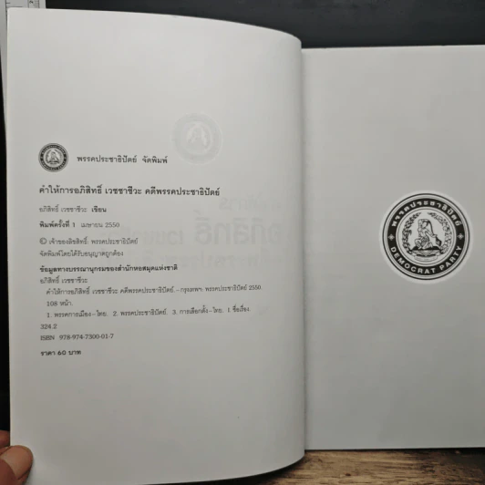 คำให้การ อภิสิทธิ์ เวชชาชีวะ คคีพรรคประชาธิปัตย์ รูปที่ 6