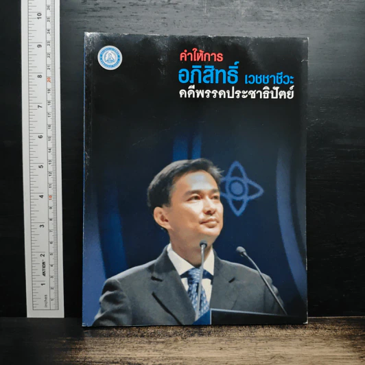 คำให้การ อภิสิทธิ์ เวชชาชีวะ คคีพรรคประชาธิปัตย์ รูปที่ 1
