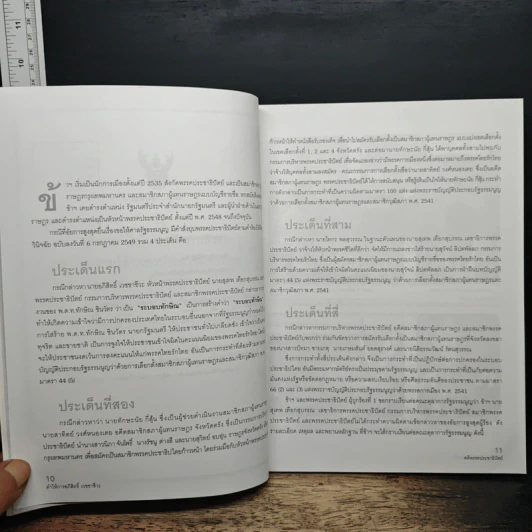 คำให้การ อภิสิทธิ์ เวชชาชีวะ คคีพรรคประชาธิปัตย์ รูปที่ 7