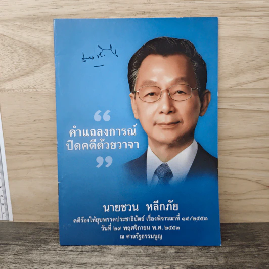 คำแถลงการณ์ปิดคดีด้วยวาจา - นายชวน หลีกภัย รูปที่ 1