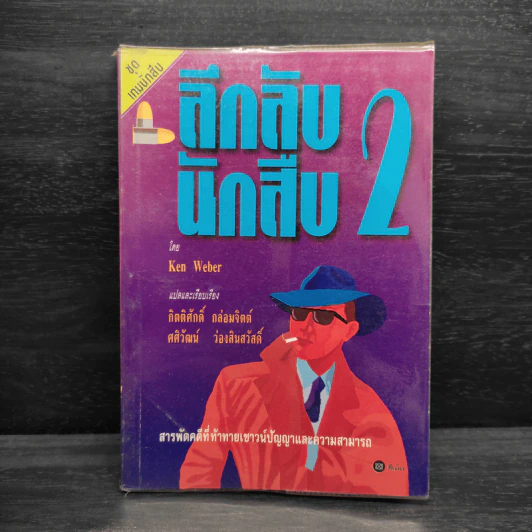 ลึกลับนักสืบ 2 - Ken Weber รูปที่ 1