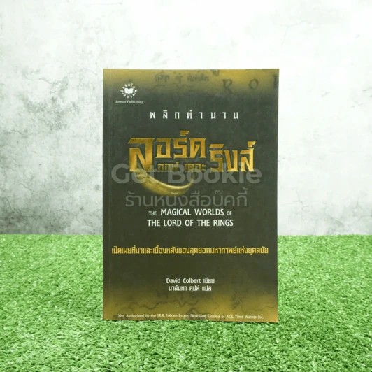 พลิกตำนาน ลอร์ด ออฟ เดอะ ริงค์ - David Colbert รูปที่ 1