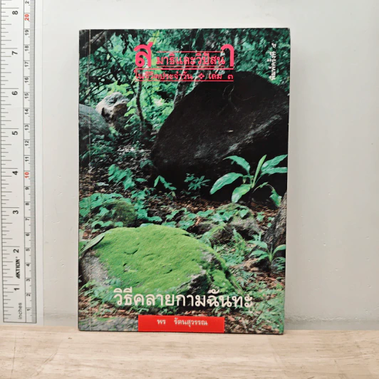 สมาธิและวิปัสสนา ในชีวิตประจำวัน เล่ม 3 วิธีคลายกามฉันทะ - พร รัตนสุวรรณ รูปที่ 1