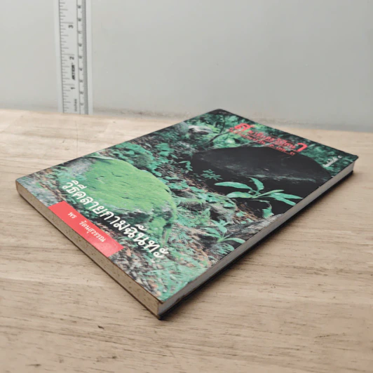 สมาธิและวิปัสสนา ในชีวิตประจำวัน เล่ม 3 วิธีคลายกามฉันทะ - พร รัตนสุวรรณ รูปที่ 3