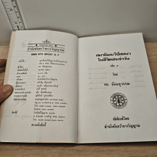 สมาธิและวิปัสสนา ในชีวิตประจำวัน เล่ม 3 วิธีคลายกามฉันทะ - พร รัตนสุวรรณ รูปที่ 6