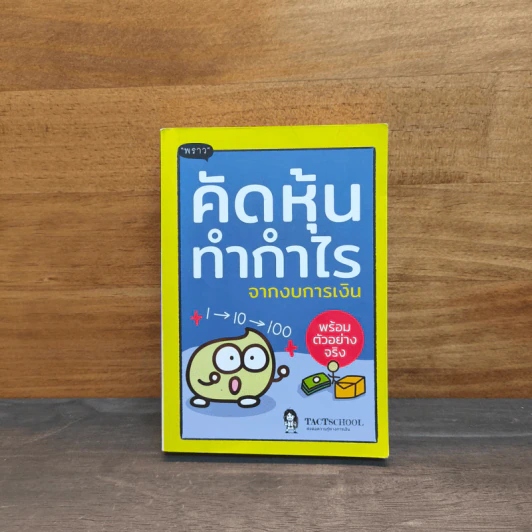คัดหุ้นทำกำไรจากงบการเงิน - TachSchool รูปที่ 1