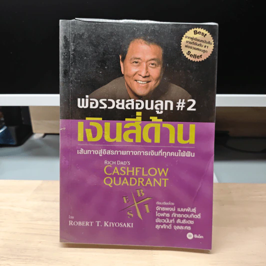 Cashflow Quadrant พ่อรวยสอนลูก #2 เงินสี่ด้าน - Robert T. Kiyosaki รูปที่ 1