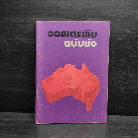 ออสเตรเลียฉบับย่อ เอกสารของสำนักงานแถลงข่าวออสเตรเลีย - ธีรพล สุจริตานุวัต รูปที่ 1
