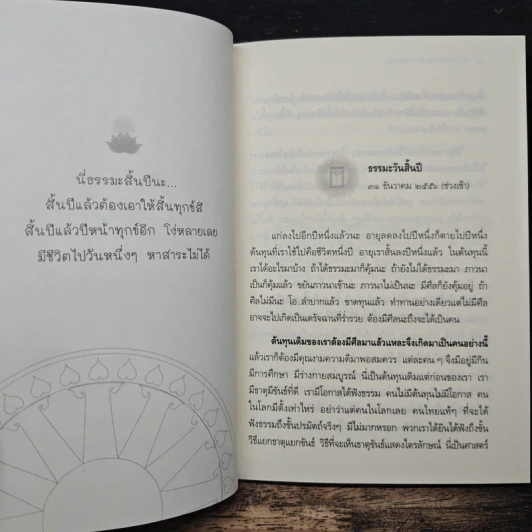 ต้นทุนที่เรียกว่าธรรม - หลวงพ่อปราโมทย์ ปาโมชโช รูปที่ 8