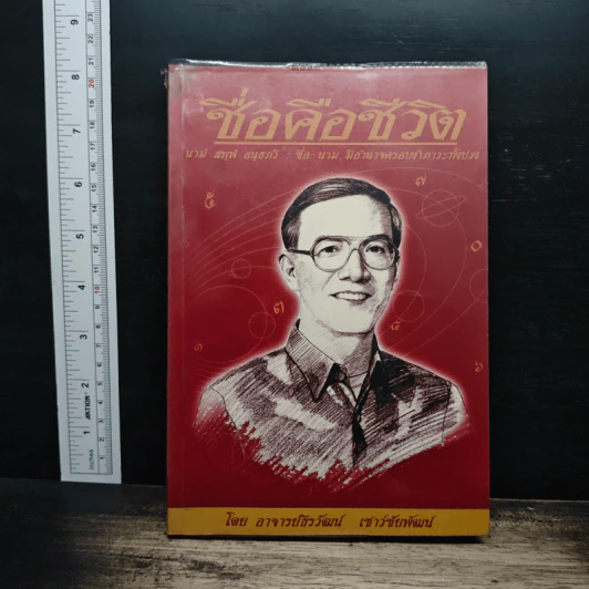 ชื่อคือชีวิต - อาจารย์ธีรวัฒน์ เชาว์ชัยพัฒน์ รูปที่ 1