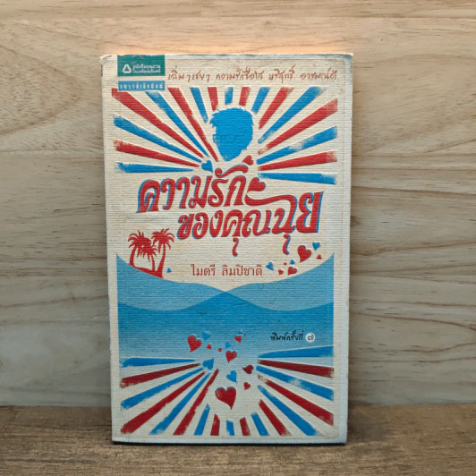 ความรักของคุณฉุย - ไมตรี ลิมปิชาติ รูปที่ 1